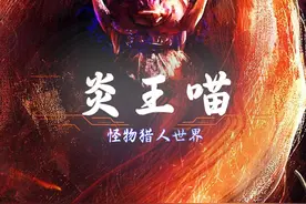 【怪物猎人世界】你是真的猫，而你老婆是真的虎！ #一颗游戏蛋视频封面