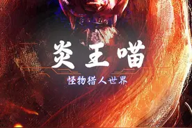 【怪物猎人世界】你是真的猫，而你老婆是真的虎！ #一颗游戏蛋