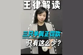 三只羊的罚款依据参考《反不正当竞争法》 ，罚款金额比大家想象的低很多#三只羊罚款 #三只羊网络#直播带货 #网红  #抖来普法2024视频封面