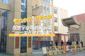 何以中国·弦歌不辍 | 到济宁学院附属小学当一天孔子的学生视频封面
