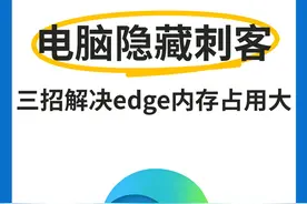 电脑隐藏刺客居然是edge浏览器！3招解决内存占用大的问题