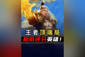 奇葩评分英雄盘点！ 本期参考分数≥2270 #王者荣耀视频封面