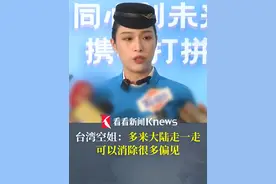 #台湾空姐 ：多来大陆走一走 可以消除很多偏见视频封面