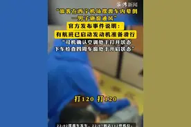 “旅客在西宁机场摆渡车内晕倒，一男子砸窗通风”，官方发布事件说明：有航班已启动发动机准备滑行，“司机确认空调处于打开状态，下车检查四周车窗处于开启状态”