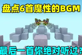 迷你世界：盘点6首魔性的BGM！最后一首你绝对听过？ #迷你世界视频封面