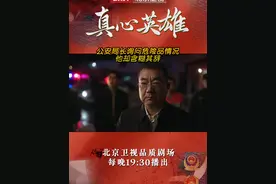 公安局长询问工地危险物品放置情况，他却含糊其辞。#北京卫视真心英雄  #董勇视频封面