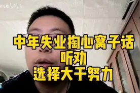中年失业掏心窝子话～听劝，选择大于努力