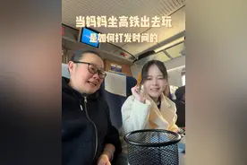 e人老妈是如何在高铁上打发时间的，今天旁边坐的小女孩要看演唱会，打扮的可漂亮了～#日常vlog #高铁 #衢州鸭头 #追星 #小吊梨汤