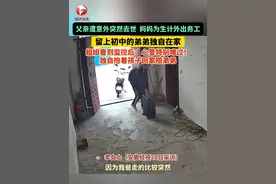 父亲遭#意外 突然去世，妈妈为生计外出务工，只留上初中的弟弟独自在家，已经出嫁的姐姐看到监控后：心里特别难过！独自抱着孩子赶回家陪弟弟，“我会尽全力给弟弟温暖和爱！”#姐弟情深 #总有温暖在身边 #生活不易 （视频来源：@梦娇 ）视频封面