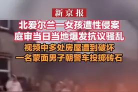 北爱尔兰一女孩遭性侵案 庭审当日当地爆发抗议骚乱 视频中多处房屋遭到破坏 一名蒙面男子朝警车投掷砖石视频封面