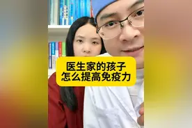 医生家的孩子怎么提高免疫力#育儿 #健康分享 #过敏