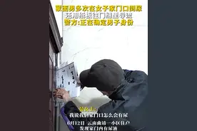 6月12日#云南曲靖 蒙面男多次在女子家门口倒尿，还用纸板往门缝里导流。警方：正在确定男子身份@Anxious晏女士视频封面