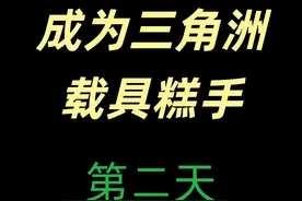 成为三角洲载具糕手第二天，只要活着就可以捞！ #三角洲行动视频封面