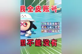 蛋仔派对：蛋搭子退游送我全皮肤账号，皮肤可以不穿，但不能没有