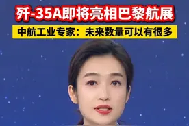歼-35A即将亮相巴黎航展。中航工业专家：未来数量可以有很多！#中国正能量 @抖音短视频#歼35A