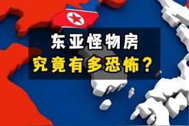 东亚怪物房，究竟有多恐怖？视频封面