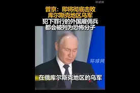 普京：即将彻底击败库尔斯克地区乌军，犯下罪行的外国雇佣兵都会被列为恐怖分子视频封面