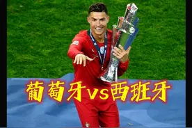 葡萄牙点球大战5比3西班牙，c罗夺欧国联冠军！ #c罗
