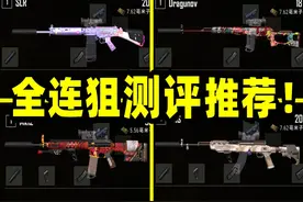 绝地求生：全连狙测评推荐！谁才是真的最强连狙？枪械测评介绍！