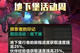 地下堡活动周来了，上线记得先接这两个任务再开打。 #我们比你们多一个世界 #魔兽世界 #网易大神 #地心之战视频封面