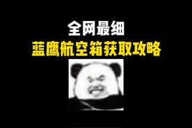 全网最细蓝鹰航空箱获取攻略！稳拿三角洲爆率最高的物资~视频封面
