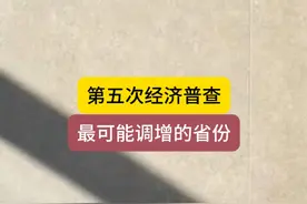 第五次经济普查最可能调增的省份 视频封面