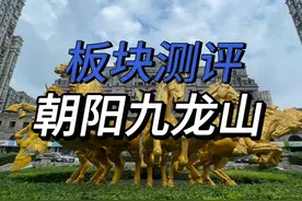 朝阳九龙山板块二手房测评 易构空间、后现代城、金港国际视频封面
