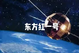 我国建造的东方红一号，已经发射55年，为何至今还在天上飞？视频封面