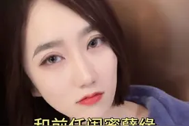 盘点和前任闺蜜的孽缘，前任都还没搞明白，她又闺蜜缠上我了....视频封面