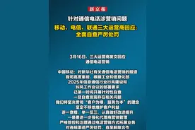 针对通信电话涉营销问题，移动、电信、联通三大运营商回应：全面自查 严厉处罚视频封面