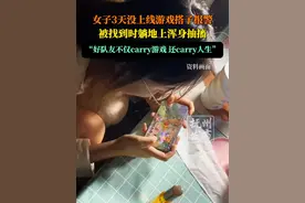 女子3天没上线游戏搭子报警，被找到时躺地上浑身抽搐。视频封面