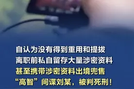 【自认为没有得到重用和提拔，#“高智”间谍刘某被依法判处死刑  ，曾携带涉密资料出境兜售】近期，国家安全机关破获一起我某科研单位工作人员刘某私自拷贝、复制、并向境外间谍情报机关出卖大量国家秘密的间谍案件。刘某，原某科研院所助理工程师，自认为遭受不公平待遇没有得到重用和提拔，对单位怀恨在心，选择离职。离职前，他私自拷贝、留存了经手的大量涉密资料，准备伺机报复、要挟领导，这也成为其迈向犯罪深渊的第一步。（国家安全部）视频封面
