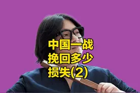 高晓松：中国通过一战挽回多少损失（2）视频封面