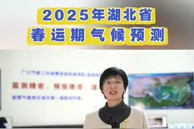2025年湖北省春运期气候预测 2025年湖北省春运期气候预测发布！是否会出现极端低温雨雪冰冻天气？视频封面