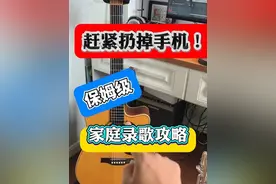 扔掉手机！在家低成本录歌全攻略 #吉他弹唱  #在家自娱自乐一下 #录音 #修音 #干货分享 
还在拿手机干吼？现在用这几样低成本设备，轻松在家录出“录音棚”效果，真的不贵！野路子音乐人都在用，点进来听听看。
