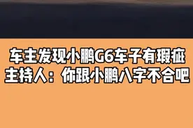车主发现小鹏G6车子有瑕疵 主持人：你跟小鹏八字不合吧#小鹏汽车 #小鹏g6 #汽车问题视频封面