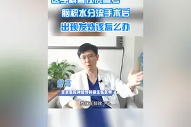 脑积水分流手术后出现发烧怎么办 #脑积水 #就医指南 #硬核健康科普行动 #儿童神经外科