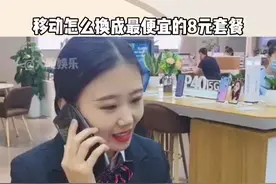 移动用户怎么才能换成最便宜的八元套餐？#移动8元套餐  #有用的知识  #12300视频封面