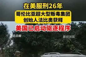 哥伦比亚超大型贩毒集团创始人法比奥获释，美国已启动驱逐程序。（剪辑：祁泉）视频封面