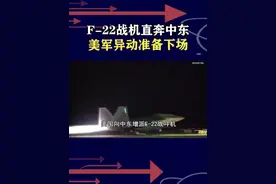 特朗普一声令下，美军F22增援中东，双航母战斗群到位要开战？ #抖音热评 #F22视频封面