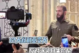 12天叙利亚变天，反对派头目朱拉尼，到底什么来头？视频封面