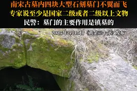 四川乐至。南宋古墓内四块大型石刻墓门不翼而飞，专家说至少是国家二级或者二级以上文物。民警：墓门的主要作用是镇墓的。视频封面