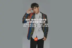 真的！周杰伦在抖音开号 3小时涨粉破300万 评论区成大型“爷青回”现场 网友：青春里的BGM有了官方据点