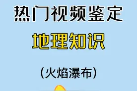 火焰瀑布是怎么形成的？分析来了！ #地理 #高中 #高考#知识前沿派对视频封面