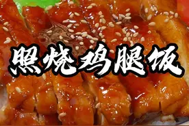 照烧鸡腿饭 在鸡腿的100多种做法里面，照烧鸡腿是我认为最好吃的一种做法了，我每次做的那都不够吃的#家常美食 #照烧鸡腿 #鸡腿新吃法 #抖音美食推荐官 @抖音短视频视频封面