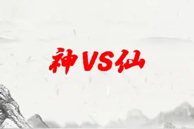神VS仙 #神仙 #思维 #认知视频封面