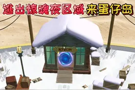 蛋仔派对：别开心“逃出惊魂夜区域”来蛋仔岛！玩家失去2个区域