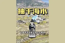 如果将洛圣都大海的水抽干能在海底发现什么 #steam游戏 #游戏日常 #gta #单机游戏