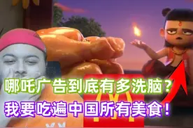 哪吒的广告到底有多洗脑！😱这个中国营销更上一层楼！ #热点视频封面