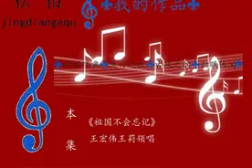 《祖国不会忘记》由张月谭作词，曹进作曲，合唱。